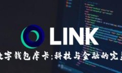 建行數(shù)字錢包摩卡:科技與金融的完美結(jié)合
