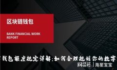 數(shù)字錢包額度規(guī)定詳解:如何合理規(guī)劃你的數(shù)字