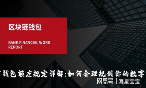 數(shù)字錢包額度規(guī)定詳解:如何合理規(guī)劃你的數(shù)字支付