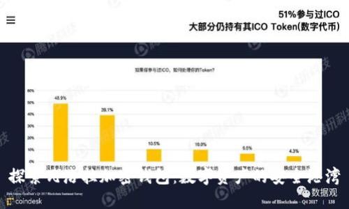 探索瓦洛拉加密錢包:數(shù)字資產(chǎn)的安全港灣