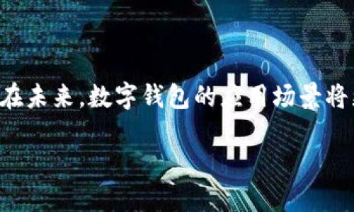 ?????認(rèn)證開通數(shù)字錢包：全方位解讀，讓你輕松入門！/?????  
數(shù)字錢包, 認(rèn)證開通, 電子支付/guanjianci  

什么是數(shù)字錢包？  
數(shù)字錢包，又被稱為電子錢包，是一種通過互聯(lián)網(wǎng)進(jìn)行資金存儲、管理和支付的工具。它的運(yùn)作方式類似于傳統(tǒng)的紙幣錢包，不同之處在于數(shù)字錢包將一切都數(shù)字化，用戶可以通過智能手機(jī)或電腦簡單方便地進(jìn)行交易。它不僅可以存儲信用卡、借記卡的信息，還可以進(jìn)行在線支付、轉(zhuǎn)賬、收款和進(jìn)行各種金融管理。  

數(shù)字錢包的主要功能  
現(xiàn)代的數(shù)字錢包功能豐富，主要包括：  
ul  
  listrong儲存支付信息：/strong用戶可以將多張卡片的信息存儲在數(shù)字錢包里，一鍵支付，方便快捷。/li  
  listrong在線支付：/strong可以在各大電商平臺、APP中進(jìn)行安全的支付。再也不用擔(dān)心輸入卡號、密碼的繁瑣步驟！/li  
  listrong轉(zhuǎn)賬和匯款：/strong無論是給朋友分賬，還是向親戚匯款，都能快速完成，省去很多繁瑣的手續(xù)。/li  
  listrong賬單管理：/strong智能記錄消費(fèi)情況，幫助用戶更好地管理個人財務(wù)。/li  
/ul  
多么令人振奮！有了這些功能，我們的日常支付變得便利無比！  

為何需要認(rèn)證開通數(shù)字錢包？  
在使用數(shù)字錢包之前，用戶通常需要進(jìn)行認(rèn)證開通，這是為了保障資金安全、身份驗(yàn)證以及滿足合規(guī)要求。為什么認(rèn)證開通如此重要呢？首先，它能有效防止身份盜用和欺詐行為。通過實(shí)名認(rèn)證，平臺可以確認(rèn)用戶的真實(shí)身份，保障交易安全。  
其次，許多金融機(jī)構(gòu)必須遵循相關(guān)法律法規(guī)，實(shí)施反洗錢、反欺詐等措施。認(rèn)證開通能夠幫助這些機(jī)構(gòu)滿足監(jiān)管要求。此外，經(jīng)過認(rèn)證的用戶通常會享受更多的服務(wù)，如更高的交易限額、更快的交易速度等，確實(shí)是值得的！  

認(rèn)證開通數(shù)字錢包的步驟  
現(xiàn)在，讓我們來看看如何認(rèn)證開通數(shù)字錢包吧！以下是一個典型的流程：  
ol  
  listrong選擇適合的數(shù)字錢包：/strong市面上有許多不同類型的數(shù)字錢包，對于不同需求的用戶，適合的選擇可能不同。常見的數(shù)字錢包有支付寶、微信支付、Apple Pay等。選擇適合自己的非常重要！/li  
  listrong下載并安裝應(yīng)用程序：/strong從應(yīng)用商店下載安裝所選擇的數(shù)字錢包應(yīng)用，安裝過程通常很簡單。/li  
  listrong注冊賬戶：/strong打開應(yīng)用后，按照提示進(jìn)行注冊，通常需要提供手機(jī)號碼或郵箱地址，并設(shè)置密碼。/li  
  listrong實(shí)名認(rèn)證：/strong填寫個人信息，如姓名、身份證號等，應(yīng)用通常會要求上傳身份驗(yàn)證材料，例如身份證照片。這個步驟非常關(guān)鍵，直接關(guān)系到以后的安全性哦！/li  
  listrong綁定銀行卡：/strong完成實(shí)名認(rèn)證后，接下來要綁定銀行卡。輸入銀行卡號碼和相關(guān)信息后，可能會收到銀行發(fā)送的驗(yàn)證短信。/li  
  listrong完成設(shè)置：/strong最后，完成其他賬戶設(shè)置，如設(shè)置支付密碼、開啟指紋識別等，確保賬戶的安全性和便利性。/li  
/ol  
通過這些簡單的步驟，用戶就能順利開通數(shù)字錢包，感受數(shù)字支付的便捷魅力！  

如何保證數(shù)字錢包的安全性？  
隨著數(shù)字錢包的普及，安全性問題越來越引起人們的關(guān)注。我們需要采取一些措施來保障自己的資金安全：  
ul  
  listrong定期更換密碼：/strong定期更換賬戶密碼，確保沒有人能夠輕易侵入你的賬戶。/li  
  listrong開啟雙重認(rèn)證：/strong許多錢包應(yīng)用提供雙重認(rèn)證功能，開啟后將增強(qiáng)賬戶的安全性。/li  
  listrong不隨意分享信息：/strong絕對不要隨意分享賬戶信息、密碼等個人資料，謹(jǐn)防網(wǎng)絡(luò)詐騙！/li  
  listrong保持軟件更新：/strong確保數(shù)字錢包應(yīng)用程序是最新版本，安全漏洞通常會在更新中得到修復(fù)。/li  
/ul  
記住，安全性永遠(yuǎn)是第一位的！多么關(guān)鍵的一點(diǎn)！  

數(shù)字錢包的未來展望  
隨著科技的不斷發(fā)展，數(shù)字錢包的功能和應(yīng)用場景也在不斷豐富。從最初的支付手段，逐漸發(fā)展成為一種生活方式。未來，我們可能會看到更多的創(chuàng)新，包括：  
ul  
  listrong跨境支付的便利性：/strong隨著全球化的發(fā)展，跨境交易也越來越頻繁。數(shù)字錢包可能會簡化國際支付程序，降低手續(xù)費(fèi)。/li  
  listrong更智能的金融管理：/strong利用大數(shù)據(jù)和人工智能分析用戶的消費(fèi)習(xí)慣，提供個性化的金融建議，幫助用戶更好地理財。/li  
  listrong與醫(yī)療、交通等領(lǐng)域的結(jié)合：/strong數(shù)字錢包或許將不僅限于支付，還將與各類生活服務(wù)相結(jié)合，讓我們未來的生活更加便捷高效！/li  
/ul  
這無疑是充滿前景的！未來的數(shù)字錢包將會是我們生活中的一部分，帶來方便與驚喜！  

小結(jié)  
認(rèn)證開通數(shù)字錢包是現(xiàn)代金融的趨勢，具有許多無法忽視的優(yōu)勢和便利性。通過實(shí)名認(rèn)證和安全措施，用戶可以放心地享受數(shù)字支付的樂趣。在未來，數(shù)字錢包的應(yīng)用場景將更加豐富，給我們的生活帶來更多的便捷。希望通過以上內(nèi)容，能幫助你更好地理解什么是數(shù)字錢包，以及如何安全使用和開通它！  

生活中處處都是科技的福音，掌握數(shù)字錢包的使用技巧，無疑會使我們的生活更加便捷和精彩！多么令人期待的未來??！  