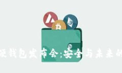 數(shù)字貨幣硬錢(qián)包發(fā)布會(huì)：