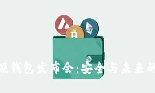 數(shù)字貨幣硬錢包發(fā)布會(huì):安全與未來(lái)的完美結(jié)合