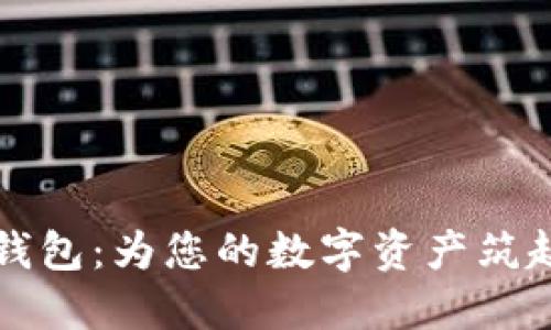 三星加密錢包:為您的數(shù)字資產(chǎn)筑起堅實防線