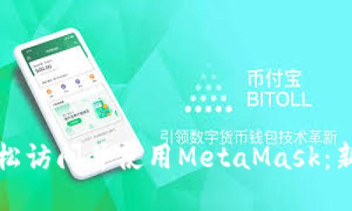 如何輕松訪問并使用MetaMask：新手指南
