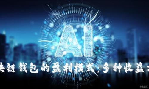 揭開區(qū)塊鏈錢包的盈利模式:多種收益方式淺析