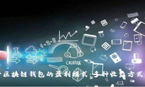 揭開區(qū)塊鏈錢包的盈利模式:多種收益方式淺析