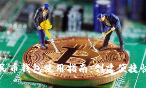 數字人民幣錢包使用指南:創(chuàng)建便捷快捷方式