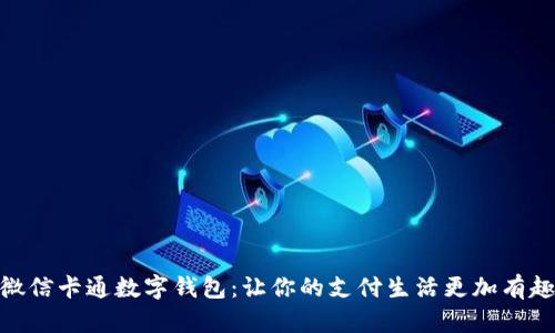 微信卡通數(shù)字錢包:讓你的支付生活更加有趣