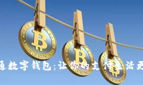 微信卡通數(shù)字錢包:讓你的支付生活更加有趣