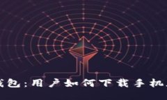 火小狐錢包：用戶如何下載手機(jī)版本指南