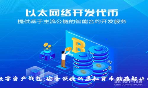 GT數(shù)字資產(chǎn)錢包:安全便捷的虛擬貨幣儲存解決方案