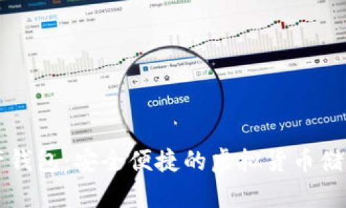 GT數(shù)字資產(chǎn)錢包:安全便捷的虛擬貨幣儲存解決方案