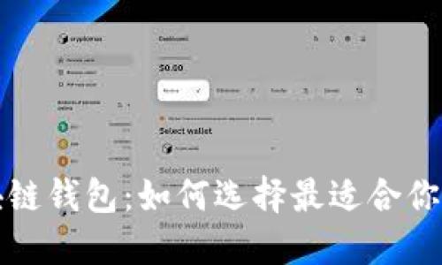 全球應(yīng)用最廣的區(qū)塊鏈錢包:如何選擇最適合你的數(shù)字資產(chǎn)管理工具