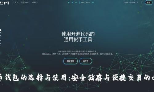數(shù)字貨幣錢包的選擇與使用:安全儲(chǔ)存與便捷交易的必備工具