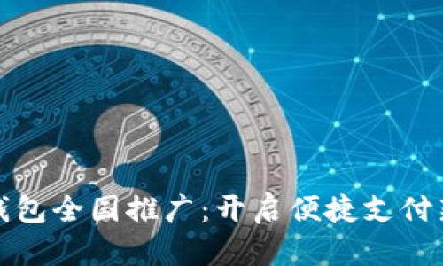 數(shù)字錢包全國推廣:開啟便捷支付新生活