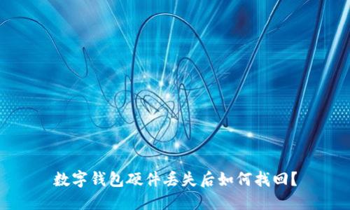 數(shù)字錢(qián)包硬件丟失后如何找回?