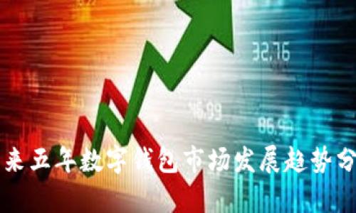 未來五年數(shù)字錢包市場發(fā)展趨勢分析