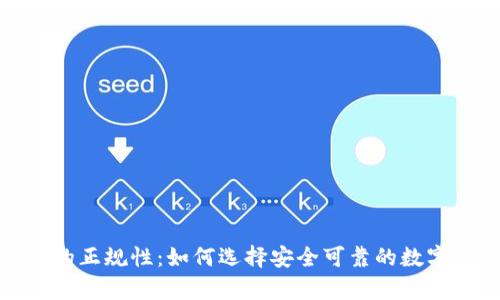 數(shù)字貨幣錢包的正規(guī)性:如何選擇安全可靠的數(shù)字資產(chǎn)存儲方案