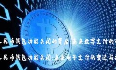 數(shù)字人民幣錢包功能關閉