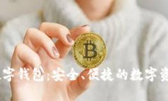 UN區(qū)塊鏈數(shù)字錢包：安全、
