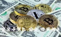谷歌加密貨幣錢包:安全、方便與未來趨勢(shì)