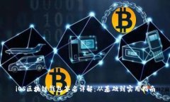 iOS區(qū)塊鏈錢包簽名詳解:從基礎(chǔ)到實(shí)用指南