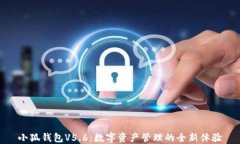 小狐錢(qián)包V5.6：數(shù)字資產(chǎn)管理的全新體驗(yàn)