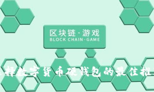 選擇數字貨幣硬錢包的最佳推薦