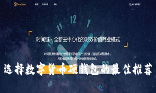 選擇數字貨幣硬錢包的最佳推薦