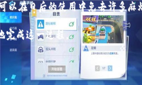 如何取消數(shù)字錢包賬戶？詳細(xì)步驟與注意事項(xiàng)

數(shù)字錢包, 賬戶取消, 支付安全/guanjianci

在當(dāng)今數(shù)字化時代，數(shù)字錢包已經(jīng)成為非常重要的支付工具。它使得我們能夠便捷地進(jìn)行在線支付、轉(zhuǎn)賬以及管理個人財(cái)務(wù)。然而，有時用戶可能會出于安全、隱私等原因，決定取消數(shù)字錢包賬戶。您可能會想，如何安全地完成這一過程？下面，我們將為您提供詳細(xì)的步驟和注意事項(xiàng)，以幫助您順利取消數(shù)字錢包賬戶。

數(shù)字錢包取消的基本步驟

首先，不同的數(shù)字錢包平臺可能取消賬戶的步驟略有不同，但通常都遵循一些基本原則。以下是一些通用步驟：

strong1. 備份重要信息/strong
在決定取消數(shù)字錢包賬戶之前，務(wù)必記錄并備份所有重要信息，包括交易記錄、未使用的優(yōu)惠券、賬戶余額等。這些信息可能在您未來的財(cái)務(wù)管理中派上用場。

strong2. 登錄賬戶/strong
訪問您所選擇的數(shù)字錢包的官方網(wǎng)站或應(yīng)用程序，使用您的登錄憑證進(jìn)行登錄。確保在安全的網(wǎng)絡(luò)環(huán)境下完成此操作。

strong3. 找到賬戶設(shè)置/strong
在主界面或設(shè)置菜單中尋找與賬戶管理相關(guān)的選項(xiàng)。通常，您可以在“賬戶設(shè)置”或“安全設(shè)置”中找到取消賬戶的選項(xiàng)。

strong4. 了解取消政策/strong
在取消賬戶之前，查閱平臺的取消政策，了解可能的條款和條件。某些平臺可能會要求提供理由，或者可能會保留您的數(shù)據(jù)一段時間以滿足法律要求。

strong5. 提交取消請求/strong
按照平臺提供的指示提交賬戶取消請求。通常平臺會要求您提供身份驗(yàn)證信息，例如手機(jī)驗(yàn)證碼或安全問題的答案，以確保賬戶安全。

strong6. 等待確認(rèn)/strong
提交請求后，您通常會收到一封確認(rèn)郵件或通知，告知您賬戶已成功取消。請務(wù)必留存此確認(rèn)信息，以便將來出現(xiàn)爭議時作為憑證。

取消數(shù)字錢包賬戶時需注意的事項(xiàng)

在取消數(shù)字錢包賬戶時，有許多細(xì)節(jié)需要特別注意，以確保您的資金安全和個人信息不會受到影響。

strong1. 撤回余額/strong
在取消賬戶之前，請確保您的賬戶余額已申請退款或轉(zhuǎn)入其他支付方式。這是因?yàn)橐坏┤∠~戶，可能會導(dǎo)致您的資金無法找回。

strong2. 處理未完成的交易/strong
在取消賬戶之前，務(wù)必檢查是否有任何未完成的交易。這包括正在進(jìn)行的支付、轉(zhuǎn)賬或者待處理的退款。如果正在進(jìn)行重要交易，請先完成這些操作。

strong3. 刪除個人信息/strong
為了保障隱私，您可以在取消賬戶之前手動刪除個人信息。如果平臺支持，您可以選擇將賬戶信息清空。另外，在取消選項(xiàng)中也可能會有數(shù)據(jù)刪除的提示。

strong4. 查詢客戶服務(wù)/strong
如果您在取消過程中遇到問題，建議及時聯(lián)系平臺的客服。他們可以提供進(jìn)一步的信息和建議，以幫助您順利完成賬戶取消過程。

常見問題解答

隨著數(shù)字錢包的使用不斷增加，用戶對賬戶取消的問題也愈加關(guān)注。在此，我們針對幾個常見問題進(jìn)行詳細(xì)解答。

問題1：取消數(shù)字錢包賬戶后會發(fā)生什么？

當(dāng)您取消數(shù)字錢包賬戶后，會產(chǎn)生一些明確的后果。

strong1. 賬戶失效/strong
一旦您成功取消賬戶，您的登錄憑證會立即失效，您將無法再次登錄該賬戶。這意味著您無法訪問之前的交易記錄和賬戶設(shè)置。

strong2. 資金處理/strong
如前所述，賬戶余額會在取消之前被處理。如果未處理的資金仍留在數(shù)字錢包中，可能會因?yàn)橘~戶的注銷而喪失，無法找回。因此，務(wù)必確保在取消賬戶前確認(rèn)所有資金已成功提現(xiàn)或轉(zhuǎn)移。

strong3. 數(shù)據(jù)保留/strong
大多數(shù)數(shù)字錢包平臺會根據(jù)法律法規(guī)要求對某些數(shù)據(jù)進(jìn)行保留，即便賬戶已取消。例如，關(guān)于交易記錄的法律義務(wù)可能要求它們繼續(xù)保留相應(yīng)的數(shù)據(jù)。然而，個人身份信息通常會被刪除。確保在取消之前了解平臺的數(shù)據(jù)保留政策，以便決定是否繼續(xù)使用該服務(wù)。

問題2：可以恢復(fù)已取消的數(shù)字錢包賬戶嗎？

這是許多用戶關(guān)注的問題。通常情況下，取消后的賬戶是不可恢復(fù)的。

strong1. 不同平臺的政策/strong
有些數(shù)字錢包平臺可能提供臨時的“暫?！狈?wù)，您可以選擇在一段時間內(nèi)不使用賬戶，但不會完全取消。如果此類服務(wù)可用，您可以選擇先“暫?！保皇峭耆∠?。

strong2. 聯(lián)系客服/strong
如果您在取消后意識到需要恢復(fù)賬戶，應(yīng)立即聯(lián)系數(shù)字錢包平臺的客服。他們能夠?yàn)槟峁┚唧w的指導(dǎo)及解答。不過，恢復(fù)賬戶的可能性很小，尤其是從安全性考慮，飽受批評的情況往往不會被接受。

strong3. 數(shù)據(jù)的安全性/strong
即便平臺允許恢復(fù)賬戶，您的個人數(shù)據(jù)是否安全也要考慮。如果在您未完全刪除賬戶數(shù)據(jù)的情況下請求恢復(fù)，可能會導(dǎo)致隱私泄露等問題。因此，在取消賬戶時務(wù)必確保您了解任何可能的風(fēng)險(xiǎn)。

問題3：取消數(shù)字錢包賬戶是否會影響我的信用記錄？

改變數(shù)字錢包賬戶通常不會影響您的信用記錄，但具體情況要視使用平臺的類型而定。

strong1. 信用卡和貸款/strong
如果您的數(shù)字錢包與信用卡直接相關(guān)聯(lián)，取消賬戶不會直接影響信用記錄。但是，未還清的信用卡賬單和貸款延遲將直接影響您的信用評分。在取消賬戶之前，一定要處理好這些賬戶。

strong2. 頻繁使用數(shù)字錢包的影響/strong
如果您將數(shù)字錢包作為主要的支付工具并頻繁使用其支付功能，請積極管理您的信用使用率。個人信用記錄不僅涉及應(yīng)用于貸款的信用卡，還包括您所有的支付方式使用習(xí)慣，取消數(shù)字錢包賬戶時要綜合考慮。

strong3. 平臺反饋/strong
某些數(shù)字錢包平臺可能會向信貸機(jī)構(gòu)報(bào)告用戶的使用情況。如果您在使用該錢包期間存在不良記錄，賬戶的取消可能無法消除過去的不良記錄。因此，在決定取消之前，建議先查看您的信用報(bào)告。

問題4：如何選擇合適的數(shù)字錢包？

在取消一個數(shù)字錢包賬戶后，很多用戶可能會開始考慮下一個數(shù)字錢包賬戶的選擇。

strong1. 功能與安全性/strong
在選擇數(shù)字錢包時，首先要了解該平臺所提供的功能。例如，是否支持多種支付方式（銀行卡、信用卡、二維碼等）、轉(zhuǎn)賬速度、外幣支付功能等。同時，確認(rèn)該平臺是否具備完善的安全措施，例如兩步驗(yàn)證、安全加密等。

strong2. 用戶評價(jià)與口碑/strong
查看其他用戶對該數(shù)字錢包的評價(jià)和反饋，了解其在普遍使用時的表現(xiàn)。有些支付平臺可能會因用戶體驗(yàn)不佳而被忽視，這可是很重要的信息。

strong3. 費(fèi)用結(jié)構(gòu)/strong
了解錢包平臺的費(fèi)用結(jié)構(gòu)，明確其服務(wù)流程中可能收取的費(fèi)用。這包括交易費(fèi)用、提現(xiàn)費(fèi)用等，確保在使用時不會產(chǎn)生意外的財(cái)務(wù)負(fù)擔(dān)。

strong4. 客服服務(wù)/strong
考慮平臺提供的客戶服務(wù)質(zhì)量。一個及時反應(yīng)并能夠有效協(xié)助用戶解決問題的客戶服務(wù)系統(tǒng)，是選擇數(shù)字錢包的重要因素。及時的客戶支持可以在日后的使用中免去許多麻煩。

總結(jié)而言，取消數(shù)字錢包賬戶是一個重要的決策，涉及到資金、隱私及后續(xù)支付方式的選擇。通過認(rèn)真了解各步驟和注意事項(xiàng)，您將能夠安全地完成這一過程。

希望上述信息能夠?qū)δ兴鶐椭?，助您順利地取消不再使用的?shù)字錢包賬戶！