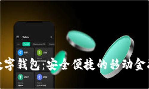 安卓版數(shù)字錢包:安全便捷的移動(dòng)金融新選擇