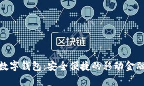 安卓版數(shù)字錢包:安全便捷的移動(dòng)金融新選擇