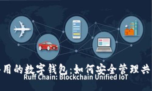 戀人共用的數(shù)字錢包:如何安全管理共同財務(wù)
