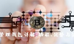 區(qū)塊鏈管理錢包詳解：功能、優(yōu)勢(shì)與使用指南