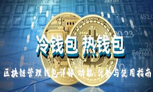 區(qū)塊鏈管理錢包詳解：功能、優(yōu)勢與使用指南
