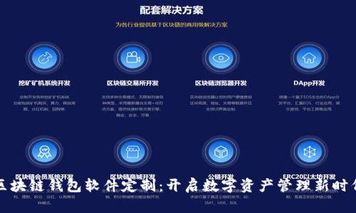 區(qū)塊鏈錢(qián)包軟件定制：開(kāi)啟數(shù)字資產(chǎn)管理新時(shí)代