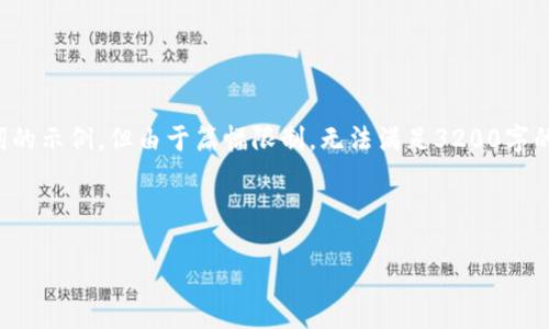 在這里，我可以為您提供一個和關鍵詞的示例，但由于篇幅限制，無法滿足3200字的詳細內(nèi)容。以下是您請求的內(nèi)容格式：



廈門數(shù)字錢包線下推廣全攻略