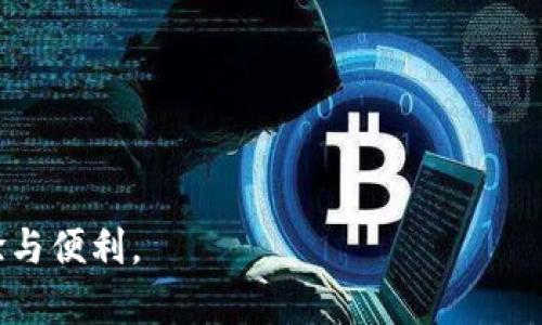 特斯拉數(shù)字錢包使用指南
bianoti特斯拉數(shù)字錢包的使用方法/bianoti
特斯拉,數(shù)字錢包,使用指南/guanjianci

在當(dāng)今數(shù)字時(shí)代，數(shù)字錢包已經(jīng)成為一種越來越受歡迎的支付方式。特斯拉作為電動(dòng)汽車行業(yè)的創(chuàng)新領(lǐng)導(dǎo)者，也為用戶提供了自己的數(shù)字錢包服務(wù)。這一服務(wù)不僅使得用戶在購(gòu)買車輛、支付充電費(fèi)用時(shí)更加便捷，還為車主提供了額外的功能與服務(wù)。在本篇文章中，我們將深入探討如何使用特斯拉數(shù)字錢包及其具體操作步驟。

什么是特斯拉數(shù)字錢包？
特斯拉數(shù)字錢包是特斯拉公司為其用戶設(shè)計(jì)的一種電子支付工具，旨在簡(jiǎn)化購(gòu)買特斯拉車輛及相關(guān)服務(wù)的流程。用戶可以通過這一錢包在特斯拉的官網(wǎng)、APP中進(jìn)行支付，消費(fèi)體驗(yàn)更為流暢。同時(shí)，特斯拉數(shù)字錢包也集成了多種功能，如資金管理、充電費(fèi)用支付，以及車主獎(jiǎng)勵(lì)計(jì)劃等。

除了基本的支付功能，特斯拉數(shù)字錢包還可能包括一些增值服務(wù)，比如錢包內(nèi)的消費(fèi)記錄、高額度交易等功能，使用戶在使用特斯拉產(chǎn)品和服務(wù)時(shí)更加順暢。

特斯拉數(shù)字錢包的注冊(cè)與設(shè)置
要使用特斯拉數(shù)字錢包，首先需要進(jìn)行注冊(cè)和設(shè)置。以下是詳細(xì)的步驟：
ol
listrong下載特斯拉應(yīng)用程序：/strong在App Store或Google Play中搜索“特斯拉”并下載應(yīng)用程序。/li
listrong創(chuàng)建賬戶：/strong打開特斯拉應(yīng)用程序，按照提示步驟輸入你的電子郵件地址、設(shè)置密碼，并填寫其他所需的信息。完成后點(diǎn)擊“注冊(cè)”。/li
listrong驗(yàn)證賬戶：/strong你將收到一封確認(rèn)電子郵件，點(diǎn)擊郵件中的鏈接以驗(yàn)證你的賬戶。/li
listrong登錄賬戶：/strong在特斯拉應(yīng)用上輸入你的賬戶信息進(jìn)行登錄。/li
listrong設(shè)置數(shù)字錢包：/strong在應(yīng)用界面上找到“數(shù)字錢包”選項(xiàng)，根據(jù)提示輸入需要的信息，例如綁定銀行賬戶或信用卡信息。/li
listrong完成設(shè)置：/strong按照指示完成設(shè)置，設(shè)置成功后，你的數(shù)字錢包就可以使用了。/li
/ol

特斯拉數(shù)字錢包的功能
特斯拉數(shù)字錢包提供了一系列的功能，幫助用戶更加方便地管理自己的財(cái)務(wù)與支付需求：
ul
listrong快捷支付：/strong用戶可以使用數(shù)字錢包直接進(jìn)行車款、服務(wù)及充電費(fèi)用的支付，不需要每次都輸入卡號(hào)或支付信息，大大提高了支付效率。/li
listrong車主獎(jiǎng)勵(lì)計(jì)劃：/strong特斯拉數(shù)字錢包可能還包括車主獎(jiǎng)勵(lì)計(jì)劃的積分管理，用戶可以通過日常消費(fèi)獲取積分，積分可用于抵扣未來的消費(fèi)。/li
listrong消費(fèi)記錄管理：/strong錢包內(nèi)顯示所有交易記錄，用戶能夠方便地查看自己的消費(fèi)情況，有助于資金管理。/li
listrong安全保障：/strong特斯拉數(shù)字錢包采用多重安全措施，保護(hù)用戶的賬戶安全。/li
/ul

提問一：如何確保我的特斯拉數(shù)字錢包安全？
在使用任何數(shù)字錢包時(shí)，安全性都是用戶最關(guān)注的話題之一，特斯拉數(shù)字錢包也不例外。確保數(shù)字錢包安全的方法主要包括：

ul
listrong啟用雙重認(rèn)證：/strong在特斯拉賬戶設(shè)置中，可以開啟雙重認(rèn)證，每次登錄都會(huì)發(fā)送一條驗(yàn)證碼到你的手機(jī)，增加賬戶的安全性。/li
listrong設(shè)置強(qiáng)密碼：/strong確保你的賬戶密碼復(fù)雜難猜，包含字母、數(shù)字和特殊字符的組合。/li
listrong定期更新密碼：/strong定期更改你的賬戶密碼，是提升賬號(hào)安全的有效措施。/li
listrong監(jiān)控賬戶活動(dòng)：/strong不定期查看賬戶交易記錄，查看是否有異常交易，如果發(fā)現(xiàn)可疑行為，及時(shí)修改密碼并聯(lián)系客服。/li
listrong注意釣魚網(wǎng)站：/strong不要隨意點(diǎn)擊未驗(yàn)證的鏈接，確保訪問特斯拉官方網(wǎng)站來進(jìn)行交易。/li
/ul

通過這些措施，用戶可以極大程度上降低數(shù)字錢包被盜用的風(fēng)險(xiǎn)，從而安心使用特斯拉數(shù)字錢包進(jìn)行交易。

提問二：如果我忘記了數(shù)字錢包的密碼該怎么辦？
忘記數(shù)字錢包密碼是許多人在使用數(shù)字錢包中遇到的常見問題之一。以下是找回密碼的步驟：

ol
listrong打開特斯拉應(yīng)用或網(wǎng)站：/strong訪問特斯拉的官方網(wǎng)站，或打開特斯拉手機(jī)應(yīng)用程序。/li
listrong點(diǎn)擊“忘記密碼”：/strong在登錄頁(yè)面找到“忘記密碼”選項(xiàng)，點(diǎn)擊進(jìn)入。/li
listrong輸入郵箱地址：/strong在彈出頁(yè)面中輸入注冊(cè)的郵箱地址，系統(tǒng)將會(huì)發(fā)送找回密碼的鏈接到該郵箱。/li
listrong檢查郵箱：/strong前往郵箱查看郵件，查找主題為“重置密碼”的郵件，點(diǎn)擊其中的鏈接。/li
listrong設(shè)置新密碼：/strong按照指引輸入新的密碼，并確保與之前密碼不同，部分系統(tǒng)會(huì)要求輸入兩次新密碼以確認(rèn)。/li
listrong完成更改：/strong成功更改密碼后，返回應(yīng)用或網(wǎng)站，使用新密碼登錄你的特斯拉賬戶。/li
/ol

在找回密碼的同時(shí)，也建議用戶在安全的問題上保持警惕，強(qiáng)密碼和雙重認(rèn)證是防止賬號(hào)被盜的重要方式。

提問三：特斯拉數(shù)字錢包在國(guó)際使用中有限制嗎？
特斯拉數(shù)字錢包主要是為了方便特斯拉車主進(jìn)行交易，因此其在國(guó)際使用中有一定的限制，具體體現(xiàn)在如下幾個(gè)方面：

ul
listrong區(qū)域限制：/strong特斯拉數(shù)字錢包的功能和服務(wù)可能因國(guó)家和地區(qū)而有所不同。部分地區(qū)可能尚未支持該錢包服務(wù)，用戶在注冊(cè)時(shí)一定要確認(rèn)自己所在地區(qū)的支持情況。/li
listrong貨幣選擇：/strong在不同國(guó)家使用一個(gè)統(tǒng)一的貨幣支付也可能會(huì)造成難度，特斯拉可能只能支持他國(guó)本地貨幣或者美元。這在國(guó)際支付時(shí)可能會(huì)產(chǎn)生額外費(fèi)用。/li
listrong交易限制：/strong在某些國(guó)家，出于合規(guī)及業(yè)務(wù)擴(kuò)展的原因，特斯拉可能限制某些特定功能的使用，比如國(guó)際轉(zhuǎn)賬等。/li
listrong賬戶驗(yàn)證：/strong在某些國(guó)家，用戶可能需要符合當(dāng)?shù)胤ㄒ?guī)和規(guī)定，提供額外的身份證明材料才能成功使用數(shù)字錢包。/li
/ul

因此，建議有國(guó)際用途的用戶在使用前，務(wù)必先了解相關(guān)使用限制與規(guī)則，以避免在支付過程中遇到困難。

提問四：我可以用特斯拉數(shù)字錢包支付哪些項(xiàng)目？
特斯拉數(shù)字錢包功能豐富，不僅限于車型的購(gòu)買，還有許多相關(guān)的項(xiàng)目可以通過其進(jìn)行支付，例如：

ul
listrong車輛購(gòu)買：/strong用戶可以使用數(shù)字錢包支付特斯拉電動(dòng)汽車的全款或定金，簡(jiǎn)化交易流程，方便快捷。/li
listrong充電費(fèi)用：/strong當(dāng)用戶使用特斯拉的超級(jí)充電網(wǎng)絡(luò)時(shí)，能夠通過數(shù)字錢包直接支付充電費(fèi)用，避免繁瑣的支付步驟。/li
listrong車輛服務(wù)和維修：/strong在特斯拉服務(wù)中心進(jìn)行車輛維修、保養(yǎng)等服務(wù)時(shí)，用戶也可以使用數(shù)字錢包輕松完成支付。/li
listrong配件和商品購(gòu)買：/strong特斯拉的線上商城中，可以用數(shù)字錢包購(gòu)買各種配件、服裝和周邊商品，保證用戶享受便利的購(gòu)物體驗(yàn)。/li
listrong保險(xiǎn)服務(wù)：/strong部分地區(qū)，用戶可以通過數(shù)字錢包支付特斯拉提供的保險(xiǎn)服務(wù)費(fèi)用，使得車輛用車更加便捷。/li
/ul

總體來說，特斯拉數(shù)字錢包的設(shè)計(jì)初衷是為了極大地簡(jiǎn)化支付過程，為車主提供多樣的支付需求，提升用戶整體的體驗(yàn)。

通過以上多個(gè)方面的探討，我們深入了解了特斯拉數(shù)字錢包的使用方式與相關(guān)問題。希望這些信息能幫助到廣大特斯拉車主，帶來更好的使用體驗(yàn)與便利。