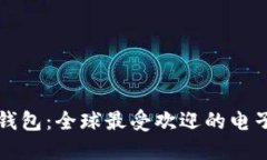國外著名數(shù)字錢包：全球最受歡迎的電子支付解