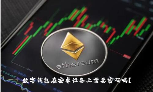 數(shù)字錢(qián)包在安卓設(shè)備上需要密碼嗎？