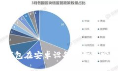 數(shù)字錢包在安卓設(shè)備上需要密碼嗎？