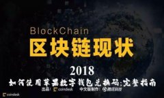 如何使用蘋果數(shù)字錢包兌換碼：完整指南