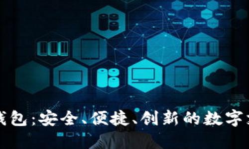 新國都數(shù)字錢包：安全、便捷、創(chuàng)新的數(shù)字支付解決方案