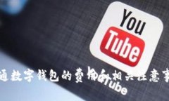 開通數(shù)字錢包的費用和相