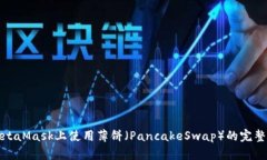 在MetaMask上使用薄餅（PancakeSwap）的完整指南