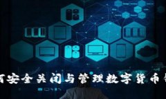 如何安全關閉與管理數(shù)字