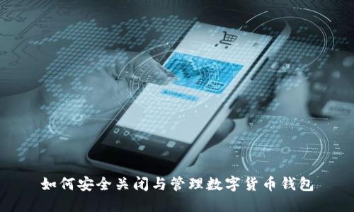 如何安全關閉與管理數(shù)字貨幣錢包