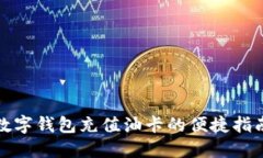 數(shù)字錢包充值油卡的便捷
