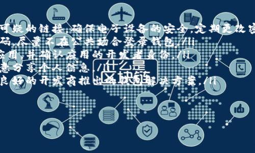 

什么加密錢包最安全

加密錢包, 安全性, 數(shù)字貨幣/guanjianci

隨著數(shù)字貨幣的迅猛發(fā)展，加密錢包逐漸成為了人們不可或缺的工具。它不僅是存儲和管理數(shù)字資產(chǎn)的平臺，更是用戶保護資產(chǎn)安全的一道重要防線。然而，不同類型的加密錢包具有不同的安全性，因此，如何選擇一個安全的加密錢包成為了許多用戶關(guān)心的話題。在這篇文章中，我們將深入探討加密錢包的安全性，并回答以下四個相關(guān)問題：

1. 什么是加密錢包？它們的主要類型有哪些？
加密錢包是一種用于存儲和管理數(shù)字貨幣（如比特幣、以太坊等）的軟件或硬件工具。它們允許用戶發(fā)送、接收和交易數(shù)字資產(chǎn)，同時還負責(zé)存儲用戶的私鑰和公鑰。

根據(jù)存儲方式和安全性，加密錢包主要分為以下幾類：

ul
listrong熱錢包（Hot Wallet）：/strong熱錢包是指在線連接到互聯(lián)網(wǎng)的錢包。它們便于用戶隨時訪問和使用數(shù)字資產(chǎn)，適合頻繁交易。常見的熱錢包有交易所錢包和移動應(yīng)用錢包。雖然熱錢包使用方便，但由于其在線狀態(tài)，容易受到黑客攻擊。/li
listrong冷錢包（Cold Wallet）：/strong冷錢包是指未連接到互聯(lián)網(wǎng)的錢包，主要用于長期存儲和保護數(shù)字資產(chǎn)。冷錢包的安全性較高，例如硬件錢包和紙錢包。雖然它們使用相對不便，風(fēng)險相對較低，但仍需妥善保管。/li
listrong硬件錢包： /strong硬件錢包是一種物理設(shè)備，能夠安全地存儲用戶的私鑰。它們通過加密技術(shù)保障數(shù)字資產(chǎn)的安全。由于硬件錢包不需要通過互聯(lián)網(wǎng)操作，風(fēng)險較小，是相對安全的選擇。/li
listrong紙錢包： /strong紙錢包是一種傳統(tǒng)的加密錢包，由紙張生成的私鑰和公鑰。由于它們沒有電子元件，因此不受黑客和惡意軟件的影響，但如果紙張損壞或丟失，資產(chǎn)將無法恢復(fù)。/li
/ul

通過了解加密錢包的基本類型，用戶可以根據(jù)自己的需求選擇最合適的錢包來存儲和管理數(shù)字資產(chǎn)。

2. 如何評估加密錢包的安全性？
在選擇加密錢包時，安全性是最重要的考慮因素之一。評估加密錢包的安全性可以從以下幾個方面進行：

ul
listrong私鑰控制： /strong用戶是否對自己的私鑰擁有完全的控制權(quán)是判斷錢包安全性的關(guān)鍵。熱錢包往往由第三方控制私鑰，而冷錢包則允許用戶持有自己的私鑰。確保選擇一個能夠讓你完全控制私鑰的錢包。/li
listrong加密技術(shù)： /strong加密錢包是否使用強大的加密技術(shù)來保護用戶數(shù)據(jù)非常關(guān)鍵。高強度的加密算法（如AES-256）可以有效防止黑客入侵。/li
listrong多重簽名功能： /strong支持多重簽名的加密錢包提供增加安全性的機制。多重簽名要求多個私鑰才能完成交易，降低了單一私鑰被盜導(dǎo)致資金損失的風(fēng)險。/li
listrong備份和恢復(fù)選項： /strong優(yōu)秀的加密錢包應(yīng)提供安全備份和恢復(fù)功能，用戶可以方便地恢復(fù)訪問自己的資產(chǎn)。同時，建議用戶定期備份自己的錢包和私鑰。/li
listrong聲譽和歷史記錄： /strong選擇信譽良好的錢包服務(wù)提供商。在行業(yè)中有較高認(rèn)知度的產(chǎn)品，其安全性通常有更好的保證。/li
listrong安全更新和支持： /strong錢包軟件的開發(fā)和更新也很重要，選擇那些會定期進行安全更新并提供客戶支持的服務(wù)商。/li
/ul

以上幾個方面能夠幫助用戶評估加密錢包的安全性。在選擇時，謹(jǐn)慎考慮，同時保持警惕和定期監(jiān)控錢包的安全狀況，是保護自己資產(chǎn)安全的有效方法。

3. 如何提升加密錢包的安全性？
除了選擇安全的錢包類型和服務(wù)提供商外，用戶還可以通過各種方法來提升自身加密錢包的安全性：

ul
listrong使用強密碼： /strong設(shè)置一個復(fù)雜且唯一的密碼，以提高錢包的安全性。避免使用易于猜測的密碼，且不與其他賬戶共享相同的密碼。/li
listrong啟用雙重身份驗證（2FA）： /strong如果錢包支持雙重身份驗證，務(wù)必啟用它。此功能要求在登錄和交易時輸入額外的驗證信息，為賬戶增加了額外的安全層。/li
listrong保持軟件更新： /strong確保你所使用的錢包軟件始終保持更新，以確保你獲得最新的安全補丁和修復(fù)。許多安全漏洞往往會通過軟件更新進行修復(fù)。/li
listrong謹(jǐn)慎處理私鑰和助記詞： /strong私鑰和助記詞是訪問和管理你數(shù)字資產(chǎn)的“鑰匙”，務(wù)必要對其妥善存儲。盡量避免在各類在線平臺上分享這些信息，并確保將其保存在安全的位置。/li
listrong定期檢查賬戶活動： /strong定期監(jiān)控你的錢包和交易活動，確保沒有未經(jīng)授權(quán)的交易。如果發(fā)現(xiàn)異常活動，應(yīng)立即采取相應(yīng)措施，如更改密碼或聯(lián)系支持服務(wù)尋求幫助。/li
listrong分散存儲： /strong如果持有較多的數(shù)字資產(chǎn)，可以考慮將其分散存儲在不同的錢包中。一部分存放于熱錢包以供日常使用，另一部分存放于冷錢包中進行長期保存，以降低集中風(fēng)險。/li
/ul

通過上述措施，用戶可以提高加密錢包的安全性，有效保護自己的數(shù)字資產(chǎn)免受潛在風(fēng)險的影響。

4. 加密錢包常見的安全漏洞與防范措施是什么？
在加密錢包的使用過程中，各種安全漏洞時有發(fā)生。了解這些漏洞和相應(yīng)的防范措施，可以有效保護用戶的數(shù)字資產(chǎn)：

ul
listrong1. 黑客攻擊： /strong黑客通過各種手段對熱錢包進行攻擊，如利用釣魚網(wǎng)站、惡意軟件等欺騙用戶透露私鑰。防范措施：不訪問不安全或可疑的鏈接，確保電子設(shè)備的安全，定期更改密碼。/li
listrong2. 設(shè)備丟失： /strong如果用戶的手機或電腦被丟失，且錢包未受保護，黑客可能會輕易訪問錢包。防范措施：使用設(shè)備加密和設(shè)置訪問密碼，盡量不在公共場合登錄錢包。/li
listrong3. 偽造錢包： /strong市場上存在一些偽造的加密錢包，用戶在下載假冒應(yīng)用后可能導(dǎo)致私鑰泄露。防范措施：務(wù)必從官方渠道下載錢包應(yīng)用，并確認(rèn)應(yīng)用的開發(fā)者身份。/li
listrong4. 社交工程： /strong黑客可能通過社交工程手段獲取用戶的信任，進而騙取私鑰。防范措施：對任何要求私人信息的溝通保持警惕，不隨意分享個人信息。/li
listrong5. 軟件漏洞： /strong一些錢包軟件存在未修復(fù)的漏洞，可能給黑客提供攻擊入口。防范措施：確保開源軟件受到社區(qū)的審查，并選擇口碑良好的開發(fā)商推出的錢包解決方案。/li
listrong6. 助記詞泄露： /strong助記詞的丟失或泄露會導(dǎo)致用戶無法恢復(fù)錢包，為此防范措施包括將其安全存儲、分發(fā)于不同地點。/li
/ul

通過對加密錢包常見安全隱患的了解以及采取相應(yīng)的防范措施，用戶能夠有效地保障自己的數(shù)字貨幣安全，減少遭受損失的風(fēng)險。

總結(jié)而言，選擇一個安全的加密錢包不僅僅是選擇合適的工具，更是一種長遠的財務(wù)安全管理意識。通過對錢包類型、評估標(biāo)準(zhǔn)和安全性的提升、日常管理以及防范意識的提高，用戶能夠更好地保護自己的數(shù)字資產(chǎn)，確保其安全。在這個不斷變幻的數(shù)字貨幣世界中，保持警惕，隨時更新知識和技能，是每位加密貨幣投資者必備的素養(yǎng)。